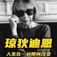 70岁相继痛失丈夫、女儿，为了活下去，她用写作重启人生。80 岁高龄时她代言顶奢爆火全球，直到87岁离世，她依然是无数女性的精神偶像。这个酷了一辈子的奶奶叫琼狄迪恩。“如果要继续我们自己的生活，就必须在某个时刻学会放手。放手不是遗忘，而是带着爱的记忆继续向前走。”