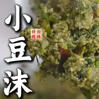 健康美味的沂蒙山特色菜,有手就能学!—沂蒙山小豆沫(渣豆腐) #美食 #美食制作 #烹饪