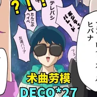 传说中的P主？！劳模般的存在！浅聊DECO*27的故事 #二次元 #动漫#DECO27 #初音未来 #GUMI
