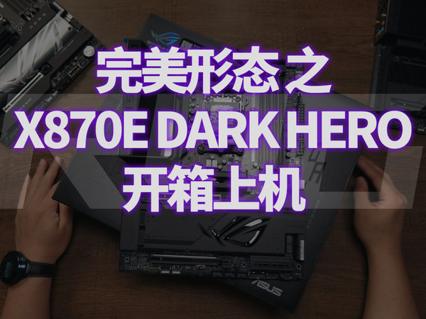 ROG CROSSHAIR X870E DARK HERO 主板开箱