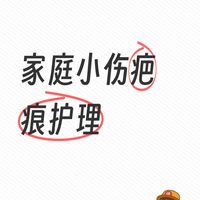 家庭小伤疤痕急救！硅酮凝胶+适当厚度疤痕贴，不留痕超简单～