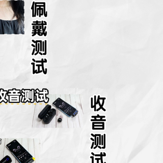 领夹麦哪个好？领夹麦怎么选？西圣、博雅、枫笛麦克风实测对比