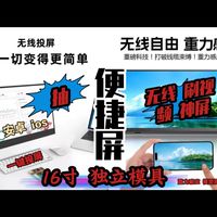 抽！16寸无线便携屏 开箱体验评测 重力感应横竖屏 比例适配刷视频神器！
