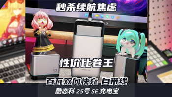 高能大块头，120瓦极速充！：179元酷态科25号SE充电宝深度体验 
