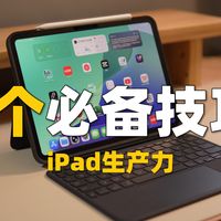 8个真正能提升效率的 iPad 生产力技巧（无纸化学习 / 办公）