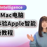 2026国行Mac电脑 开不了 Apple Intelligence？先别急，保姆级最稳解法一次讲清！