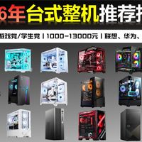 【年初整机推荐】2026年年初高性价比台式电脑整机推荐，游戏/办公/家用/设计多种场景适用，联想、华硕、宏碁、惠普、雷神等品牌主机