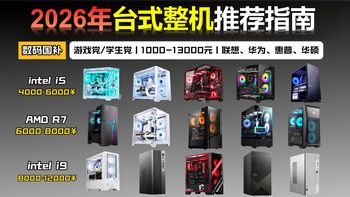 【年初整机推荐】2026年年初高性价比台式电脑整机推荐，游戏/办公/家用/设计多种场景适用，联想、华硕、宏碁、惠普、雷神等品牌主机