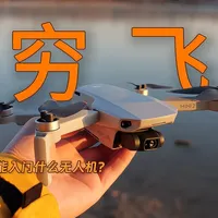 穷哥们还想玩航拍？大疆mini2三年深度体验！