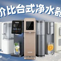 【台式净水器推荐】只聊RO反渗透，主打一个省心|2026年1月份净水器测评|米家 沁园 飞利浦 苏泊尔 奥克斯 海尔 碧云泉全面盘点