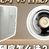 智能开关VS智能灯？全屋智能灯光解决方案！ 装修小白必看！