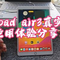 ipad air3真实使用体验分享 ipad air3 数码 二手机 苹果平板