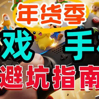 2026游戏手柄新年大盘点,推荐给你100-600价位中超好用的手柄!各大手柄品牌都有