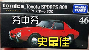 【多美卡】遇到一辆长在自己审美上的小车是种什么体验，黑盒TP46 Toyota Sports 800丰田跑车