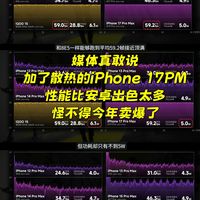 反转来了，这下是真尴尬！天玑Out，高通勉强行，iPhone17PM优秀