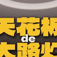 我把大路灯装在房顶了，年度好物分享之——米家漫反射吸顶灯。