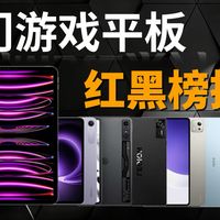 热门游戏平板推荐，红黑榜大更新！#游戏平板 #平板 #平板电脑 #ipadpro2022