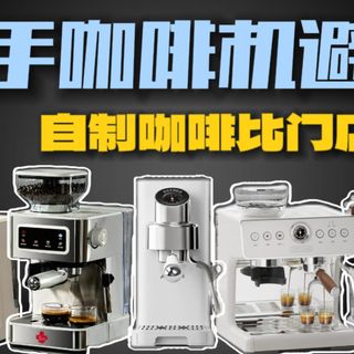 新手小白的人生第一个咖啡机怎么挑？横测5款家用咖啡机，给你最靠谱的答案！