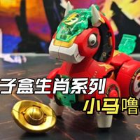 生肖与机甲的创意潮玩!原子盒小马噜噜