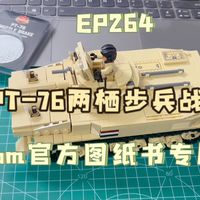 EP264·Brickmania图纸书专属PT-76两栖步兵战车