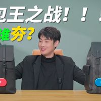 商务背包PK测评！！两款商务背包！从容量、质量、功能性、外观、面料多维度“暴力”测试！看看到底谁夯谁拉？双肩包/背包推荐/书包 /斜挎包/书包推荐/双肩包推荐/