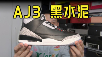 经典配色，AJ系列必入款——Air Jordan 3 retro 黑水泥配色 2024复刻版