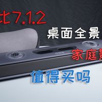 桌面毕业音响？OXS傲希Thunder Pro+ 7.1.2音响体验究竟如何？