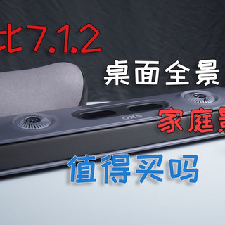 桌面毕业音响？OXS傲希Thunder Pro+ 7.1.2音响体验究竟如何？