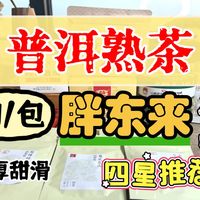 【穷喝中国29】实测72款普洱熟茶,来自“胖东来”的惊喜!