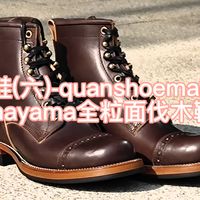 评鞋(六)quanshoemaker全粒面玛雅伐木靴