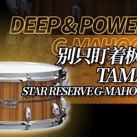 别只盯着枫木了！TAMA 新款STAR RESERVE G-Mahogany军鼓-4K