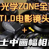 中一光学T1.0全画幅电影镜头配合富士中画幅相机使用
