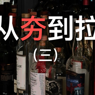 锐评25年买过的威士忌（三）