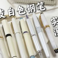 年度色灵感｜我的白色钢笔清单，从暖白到冷白各有各的美