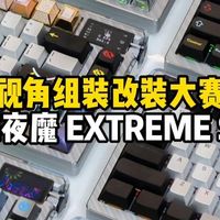 第一视角组装ROG夜魔EXTREME SE改装搭配大赛,分别搭配blackeys kulolo彩银金属、透光珐琅金属、多彩珐琅金属2套、浪TOU2.0冰川白透