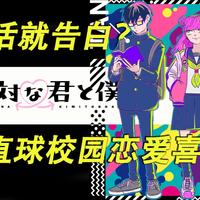 【正相反的你与我】条漫和页漫都有代表作的漫画家阿贺泽红茶，在JUMP+上连载的校园恋爱群像喜剧！