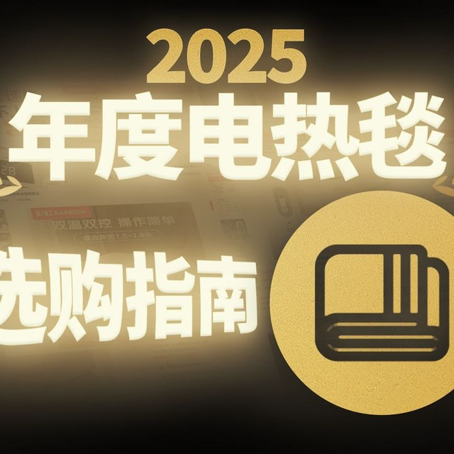 【11款电热毯大横测】2025最新电热毯选购指南，京东京造、彩虹、米家、琴岛、水星家纺、史密斯等热门电热毯品牌全价位推荐