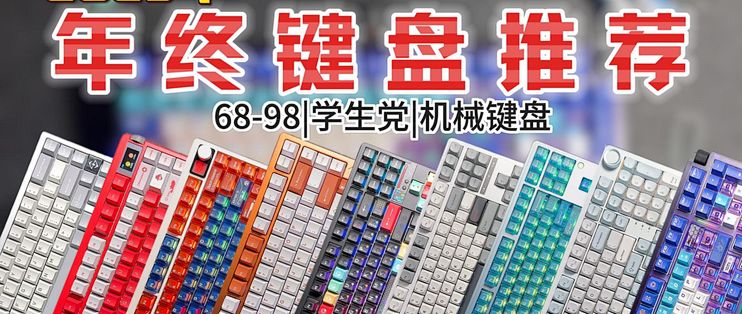 【机械键盘年度清单】25年又有哪些好键盘值得入手! 真实测评多家大厂新键盘 WOB|狼蛛|SKN|达尔优|PMO_无线键盘_什么值得买