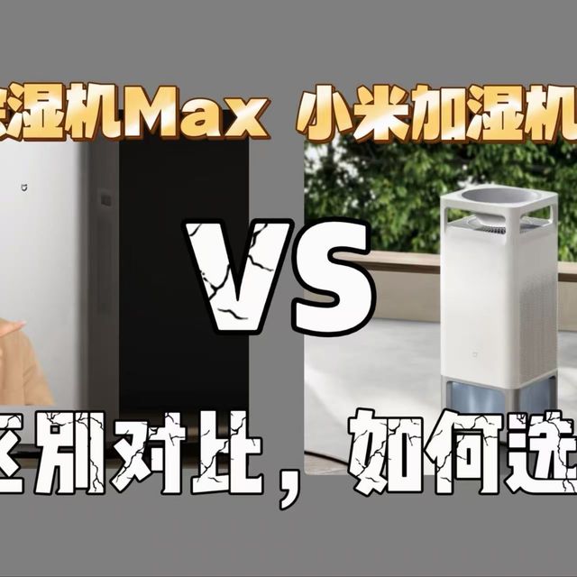 米家小米变频净化除湿机Max和小米加湿器3Max（小米米家加湿器3Max和除湿机Max）区别对比测评，选哪个好？