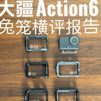 大疆Action6兔笼横评报告！该选谁一目了然