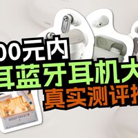 【2026蓝牙耳机推荐全集】万人求更的蓝牙耳机清单来了!实测+自费购买+超长周期制作，这次我们把诚意给到顶！做到全价位多品牌覆盖|弱水时砂/水月雨/漫步者/瓷音