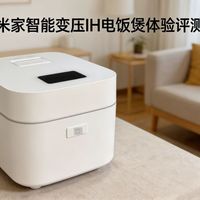 米家智能变压IH电饭煲体验评测
