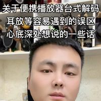 关于HIFI播放器，台式解码，耳放等容易遇到的误区以及心底深处的一些话