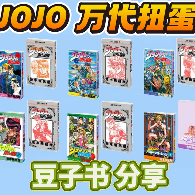 这么小的漫画让我怎么看！JOJO 万代 扭蛋 豆子书 分享