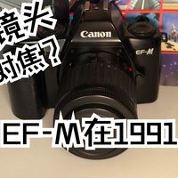 【器材党】【感动常在】【佳能EF-M+EF35-80mm f/4-5.6套机】“你这台相机，怎么不能自动对焦啊”