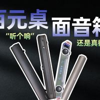 百元音箱“听个响”还是“真香”？四款热门桌面音箱横评