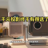 【横评】千元投影终于有得选了？大眼橙VS哈趣 千元价位的投影仪到底能不能选？
