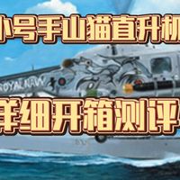 超详细!小号手1/72山猫直升机详细开箱测评!看完我的测评再买准没错