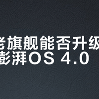 小米老旗舰能否升级安卓15和澎湃OS 4.0？官方支持名单揭晓