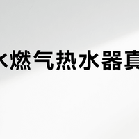 零冷水燃气热水器真的实用吗？别被“即开即热”忽悠了